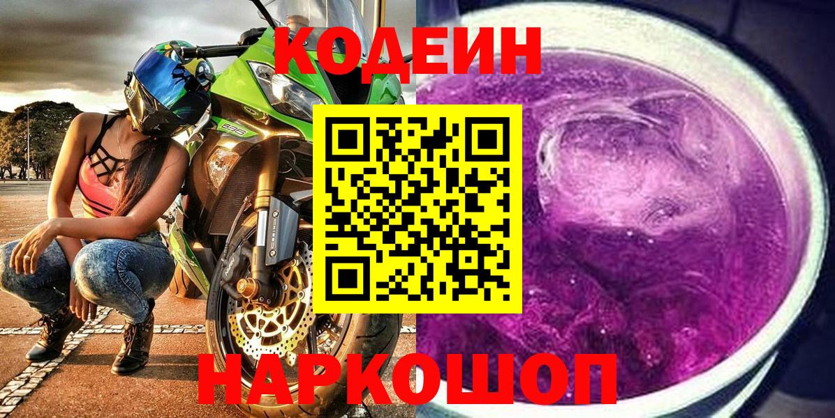 Codein напиток Lean (лин) Костомукша